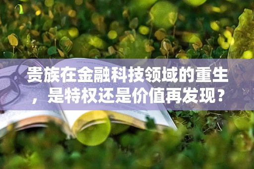贵族在金融科技领域的重生，是特权还是价值再发现？