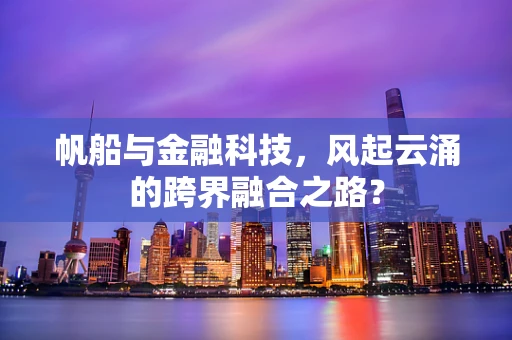 帆船与金融科技，风起云涌的跨界融合之路？