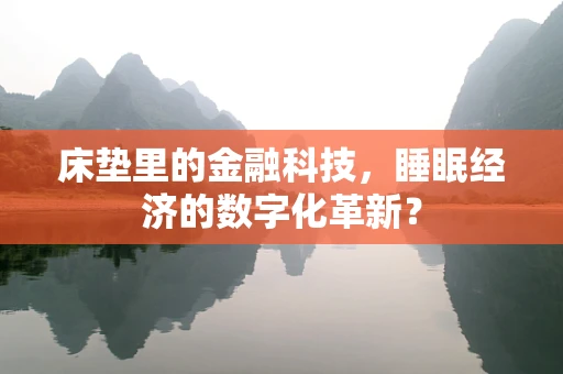 床垫里的金融科技，睡眠经济的数字化革新？