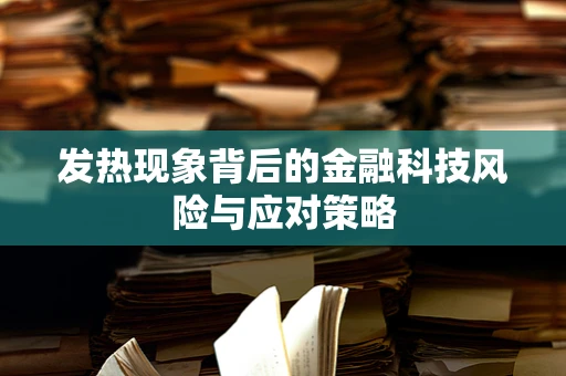 发热现象背后的金融科技风险与应对策略