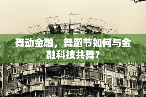 舞动金融，舞蹈节如何与金融科技共舞？