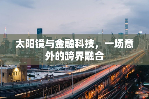太阳镜与金融科技，一场意外的跨界融合