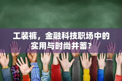 工装裤，金融科技职场中的实用与时尚并蓄？
