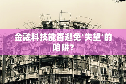 金融科技能否避免‘失望’的陷阱？