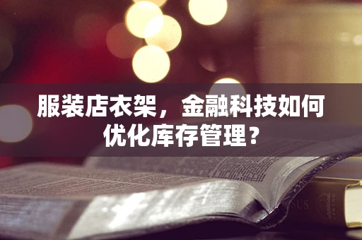 服装店衣架，金融科技如何优化库存管理？