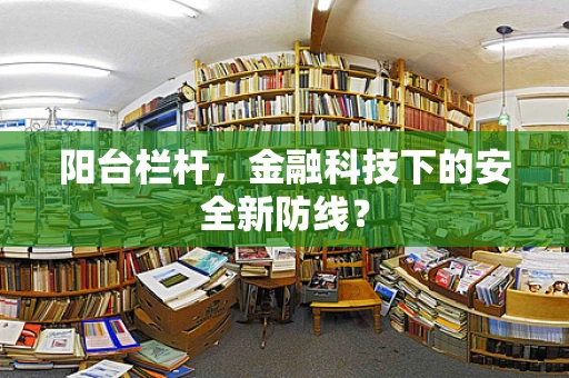 阳台栏杆，金融科技下的安全新防线？