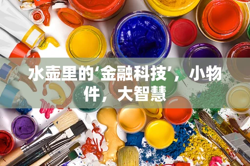 水壶里的‘金融科技’，小物件，大智慧