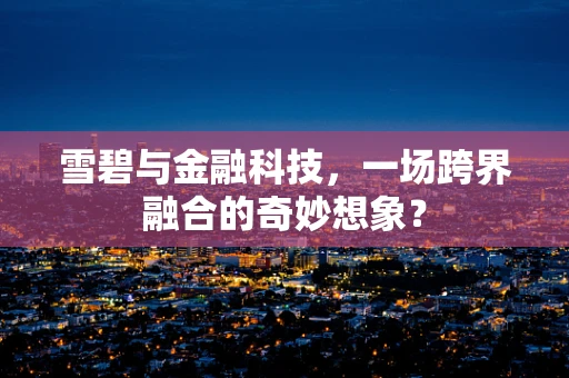 雪碧与金融科技，一场跨界融合的奇妙想象？