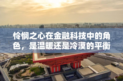 怜悯之心在金融科技中的角色，是温暖还是冷漠的平衡？