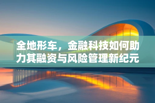 全地形车，金融科技如何助力其融资与风险管理新纪元？