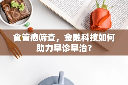 食管癌筛查，金融科技如何助力早诊早治？