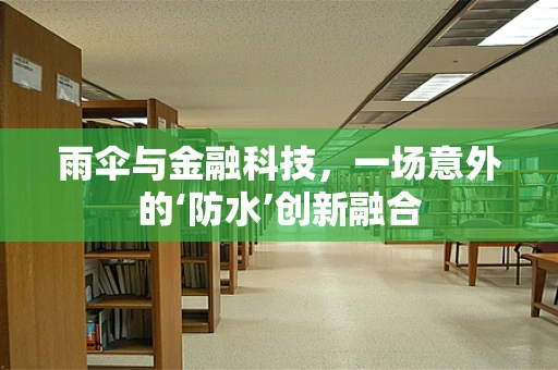 雨伞与金融科技，一场意外的‘防水’创新融合