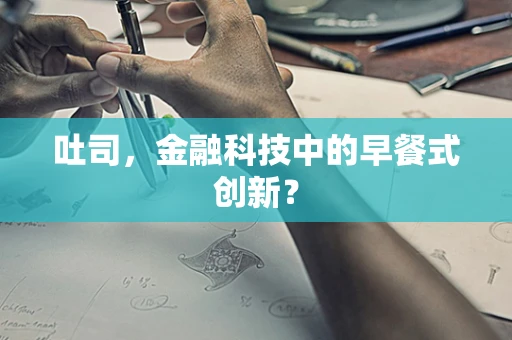吐司，金融科技中的早餐式创新？