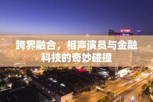跨界融合，相声演员与金融科技的奇妙碰撞