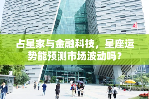 占星家与金融科技，星座运势能预测市场波动吗？