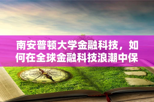 南安普顿大学金融科技，如何在全球金融科技浪潮中保持领先？