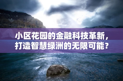 小区花园的金融科技革新，打造智慧绿洲的无限可能？