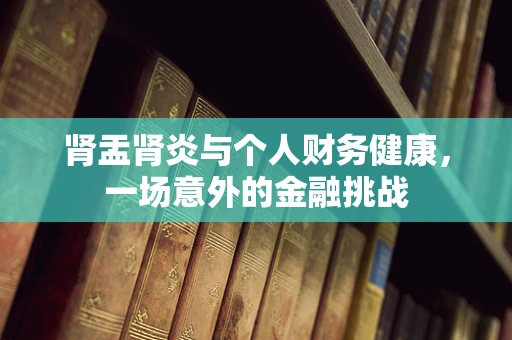 肾盂肾炎与个人财务健康，一场意外的金融挑战
