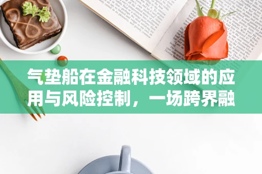 气垫船在金融科技领域的应用与风险控制，一场跨界融合的探索