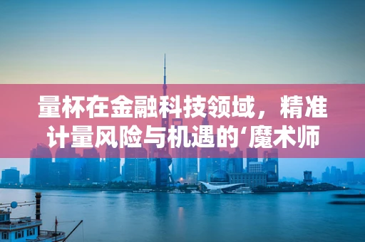 量杯在金融科技领域，精准计量风险与机遇的‘魔术师’？