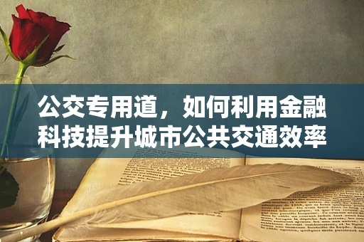 公交专用道，如何利用金融科技提升城市公共交通效率？