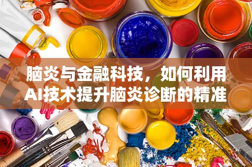 脑炎与金融科技，如何利用AI技术提升脑炎诊断的精准度？