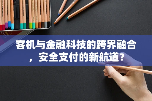 客机与金融科技的跨界融合，安全支付的新航道？