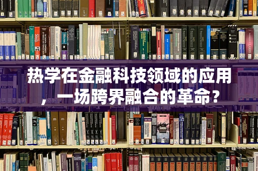 热学在金融科技领域的应用，一场跨界融合的革命？