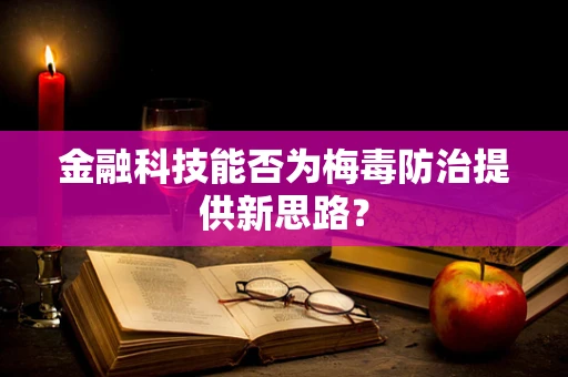 金融科技能否为梅毒防治提供新思路？