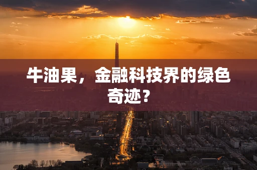牛油果，金融科技界的绿色奇迹？