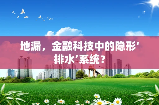 地漏，金融科技中的隐形‘排水’系统？