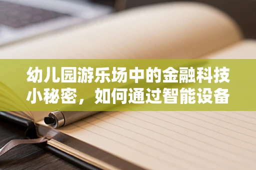 幼儿园游乐场中的金融科技小秘密，如何通过智能设备促进儿童理财教育？