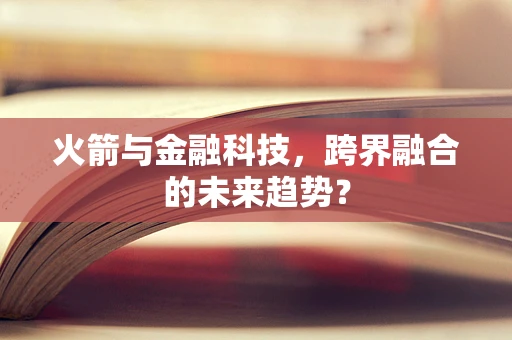 火箭与金融科技，跨界融合的未来趋势？