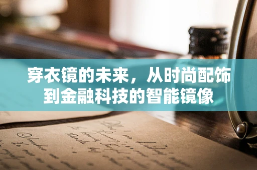 穿衣镜的未来，从时尚配饰到金融科技的智能镜像