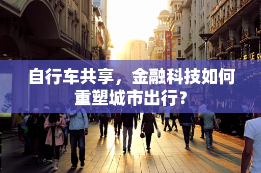 自行车共享，金融科技如何重塑城市出行？