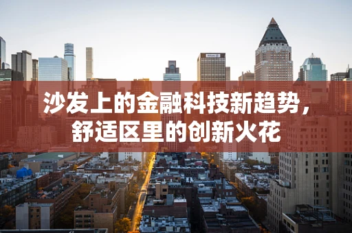 沙发上的金融科技新趋势，舒适区里的创新火花