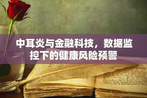 中耳炎与金融科技，数据监控下的健康风险预警