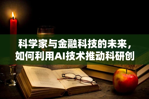 科学家与金融科技的未来，如何利用AI技术推动科研创新？