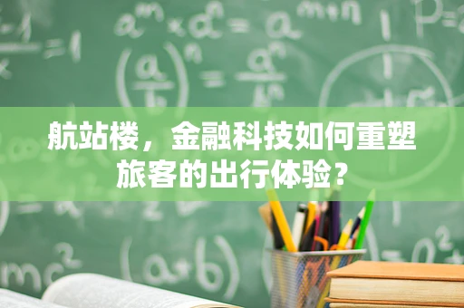 航站楼，金融科技如何重塑旅客的出行体验？