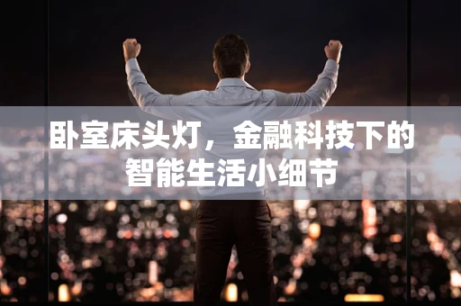 卧室床头灯，金融科技下的智能生活小细节