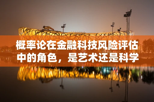 概率论在金融科技风险评估中的角色，是艺术还是科学？