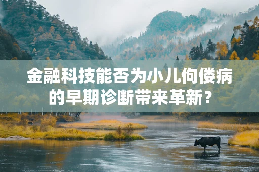 金融科技能否为小儿佝偻病的早期诊断带来革新？