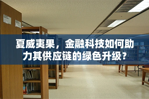 夏威夷果，金融科技如何助力其供应链的绿色升级？