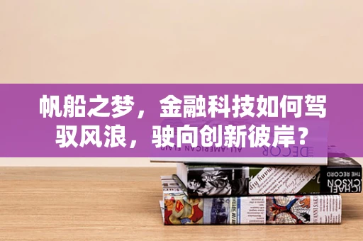 帆船之梦，金融科技如何驾驭风浪，驶向创新彼岸？