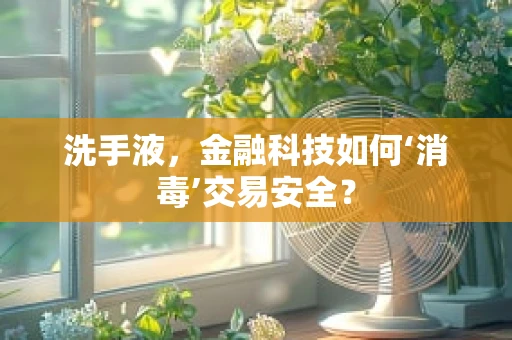 洗手液，金融科技如何‘消毒’交易安全？