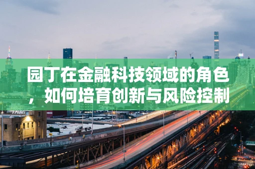园丁在金融科技领域的角色，如何培育创新与风险控制的共生花园？