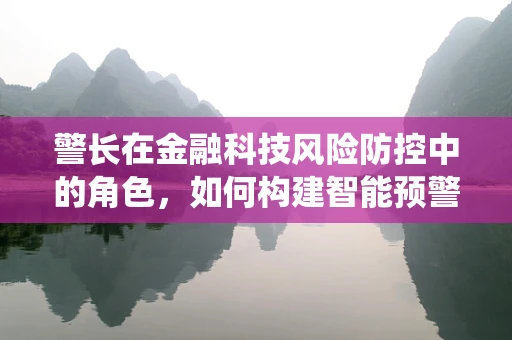 警长在金融科技风险防控中的角色，如何构建智能预警系统？