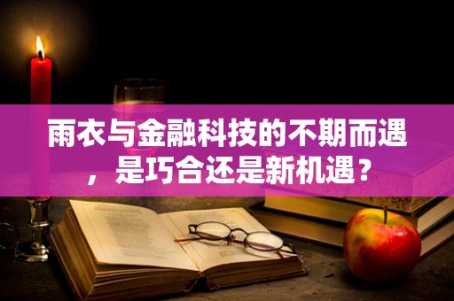 雨衣与金融科技的不期而遇，是巧合还是新机遇？