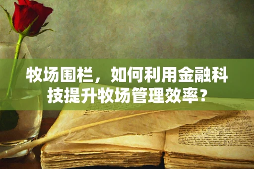 牧场围栏，如何利用金融科技提升牧场管理效率？