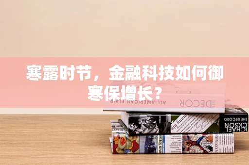 寒露时节，金融科技如何御寒保增长？